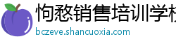 怐愗销售培训学校 怐愗销售培训学校